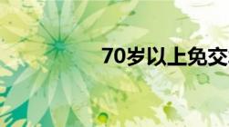 70岁以上免交水电费吗