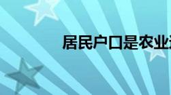 居民户口是农业还是非农业