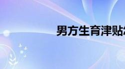 男方生育津贴怎么报销