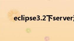 eclipse3.2下server没有tomcat6.0