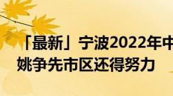 「最新」宁波2022年中考分数线公布镇海余姚争先市区还得努力