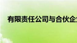 有限责任公司与合伙企业的区别和优缺点