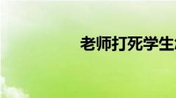 老师打死学生怎么判刑