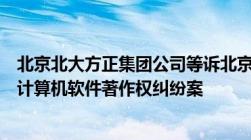 北京北大方正集团公司等诉北京世纪荣科科技发展中心侵犯计算机软件著作权纠纷案