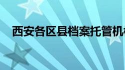 西安各区县档案托管机构地址电话一览表