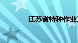 江苏省特种作业叉车证查查