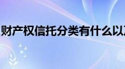 财产权信托分类有什么以及财产权信托的特性