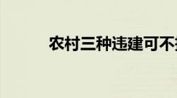 农村三种违建可不拆依据是什么