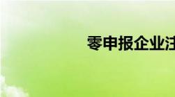 零申报企业注销流程