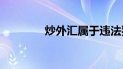 炒外汇属于违法犯罪行为吗