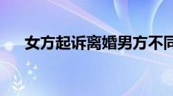 女方起诉离婚男方不同意答辩状怎么写