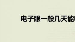 电子眼一般几天能收到违章通知