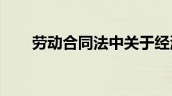 劳动合同法中关于经济补偿金的规定