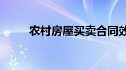 农村房屋买卖合同效力的法律规定