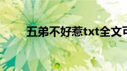 五弟不好惹txt全文可不可以发给我