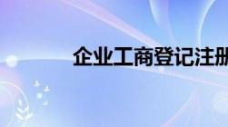 企业工商登记注册号是指什么