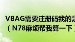 VBAG需要注册码我的是352057026126940（N78麻烦帮我算一下）