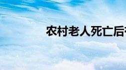 农村老人死亡后有哪些补助