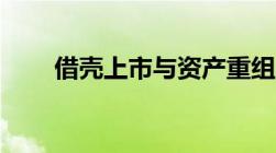 借壳上市与资产重组的区别有哪些？