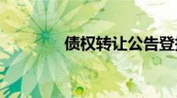 债权转让公告登报有效力吗