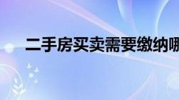 二手房买卖需要缴纳哪些税费如何缴纳