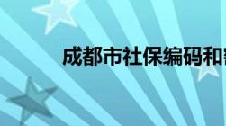 成都市社保编码和密码如何查询