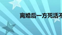 离婚后一方死活不肯离怎么办