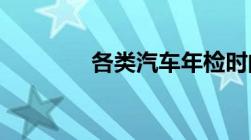 各类汽车年检时间是怎样的