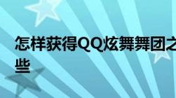 怎样获得QQ炫舞舞团之心主要获取方法有哪些