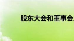 股东大会和董事会主要职责区别