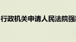 行政机关申请人民法院强制执行的程序有哪些