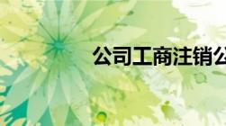 公司工商注销公章怎么办