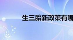 生三胎新政策有哪些2021奖励