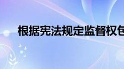 根据宪法规定监督权包括有哪几种权力