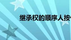 继承权的顺序人按什么比例分配