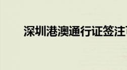 深圳港澳通行证签注可以异地办理吗