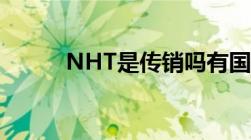 NHT是传销吗有国家直销牌照吗