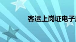 客运上岗证电子版在哪查询