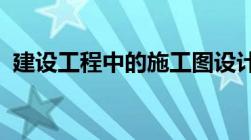 建设工程中的施工图设计是否需要法律审核