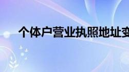 个体户营业执照地址变更需要什么资料