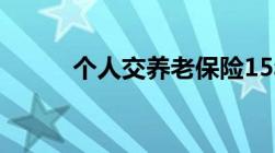 个人交养老保险15年能领多少钱