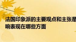 法国印象派的主要观点和主张是什么它在美术史上的重要影响表现在哪些方面