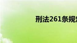 刑法261条规定是什么