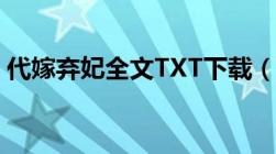 代嫁弃妃全文TXT下载（要求全文哦谢谢啦）