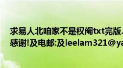 求易人北咱家不是权阉txt完版.（哪大人可以传给我及万分感谢!及电邮:及leelam321@yahoo.com）