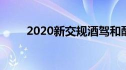 2020新交规酒驾和醉驾处罚有哪些