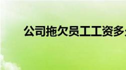 公司拖欠员工工资多久可以劳动仲裁