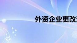 外资企业更改法人代表