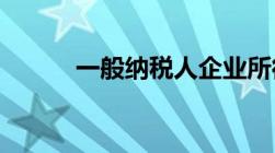 一般纳税人企业所得税计算方法