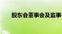 股东会董事会及监事会的关系是什么